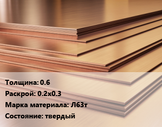 Латунный лист 0.6 0.2х0.3 Марка: Л63т твердый, шт цена от 504 ₼ / шт, где купить, условия доставки в Баку и Бакинская области